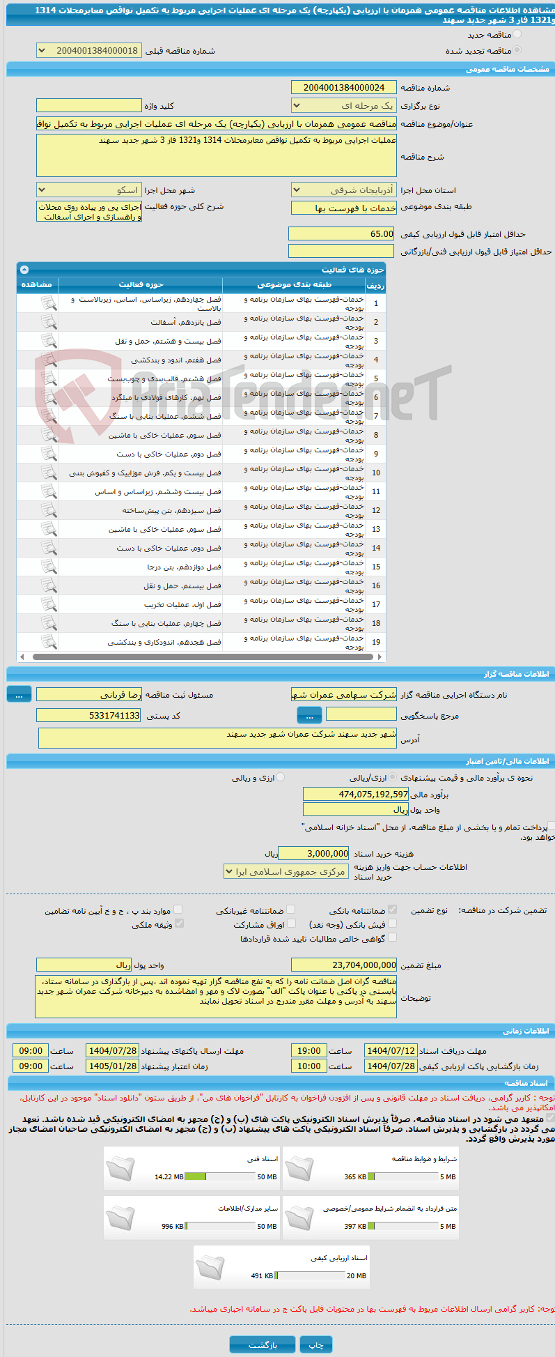 تصویر کوچک آگهی مناقصه عمومی همزمان با ارزیابی (یکپارچه) یک مرحله ای عملیات اجرایی مربوط به تکمیل نواقص معابرمحلات 1314 و1321 فاز 3 شهر جدید سهند