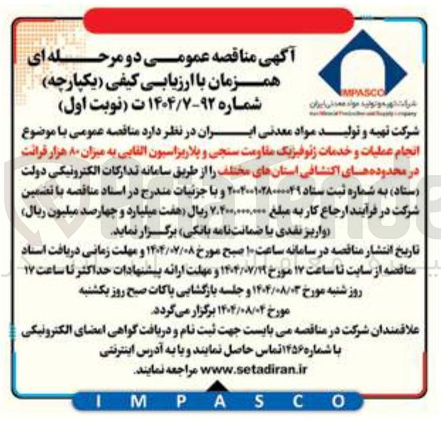 تصویر کوچک آگهی انجام عملیات و خدمات ژئوفیزیک مقاومت سنجی و پلاریزاسیون القایی به میزان ۸۰ هزار قرائت در محدوده های اکتشافی استان های مختلف