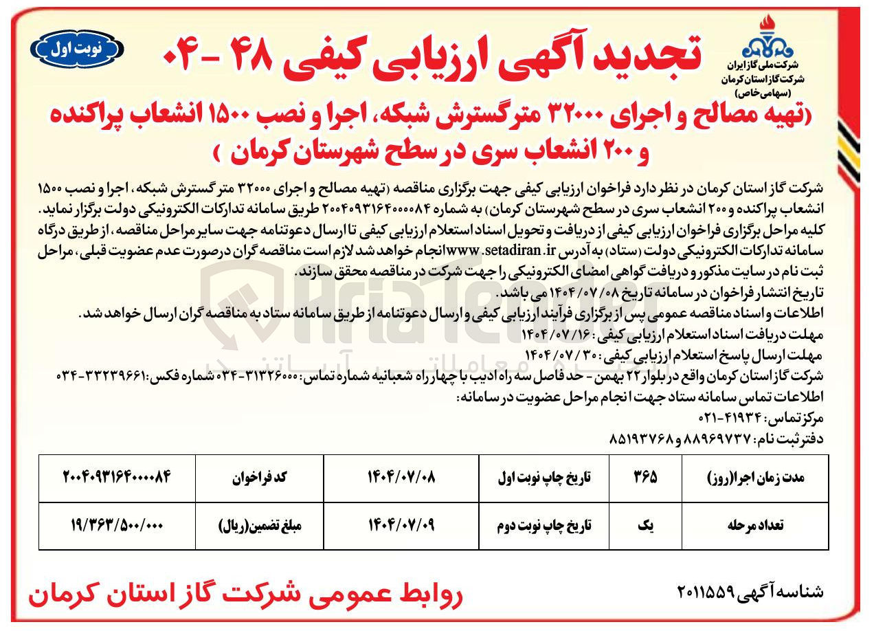 تصویر کوچک آگهی تهیه مصالح و اجرای ۳۲۰۰۰ متر گسترش شبکه اجرا و نصب ۱۵۰۰ انشعاب پراکنده و ۲۰۰ انشعاب سری