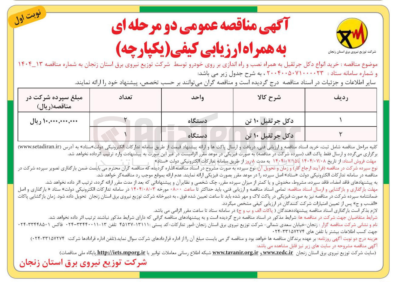 تصویر کوچک آگهی خرید انواع دکل جرثقیل به همراه نصب و راه اندازی بر روی خودرو 