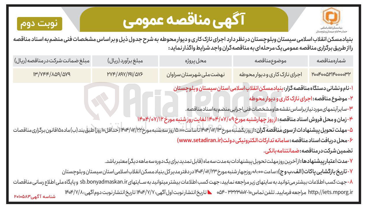 تصویر کوچک آگهی اجرای نازک کاری و دیوار محوطه 