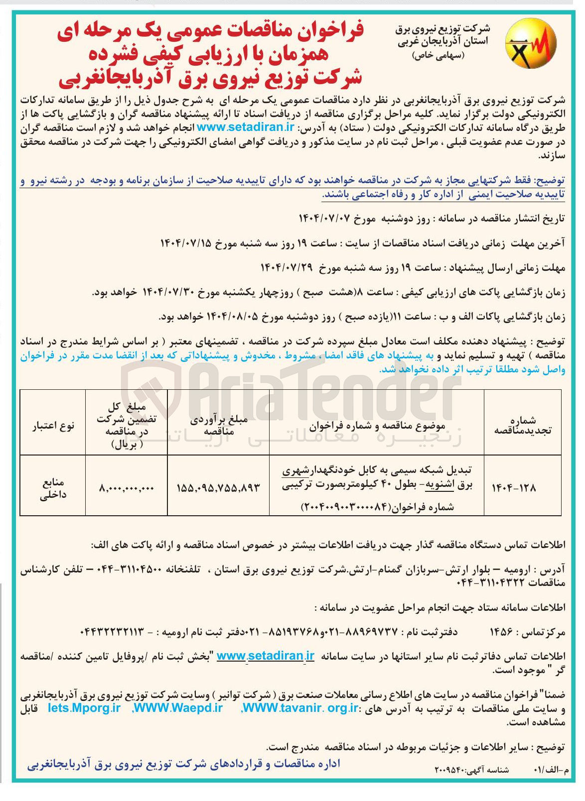 تصویر کوچک آگهی تبدیل شبکه سیمی به کابل خودنگهدار شهری برق اشنویه - بطول ۴۰ کیلومتر بصورت ترکیبی