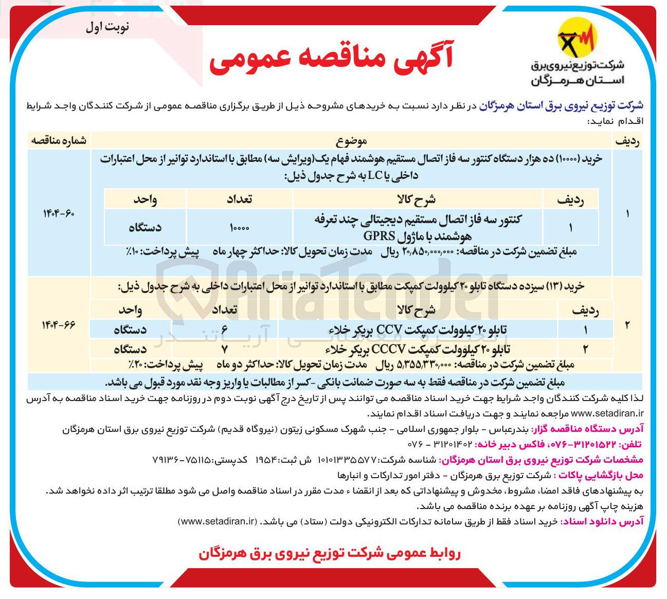 تصویر کوچک آگهی خرید ( ۱۳ ) سیزده دستگاه تابلو ۲۰ کیلوولت کمپکت