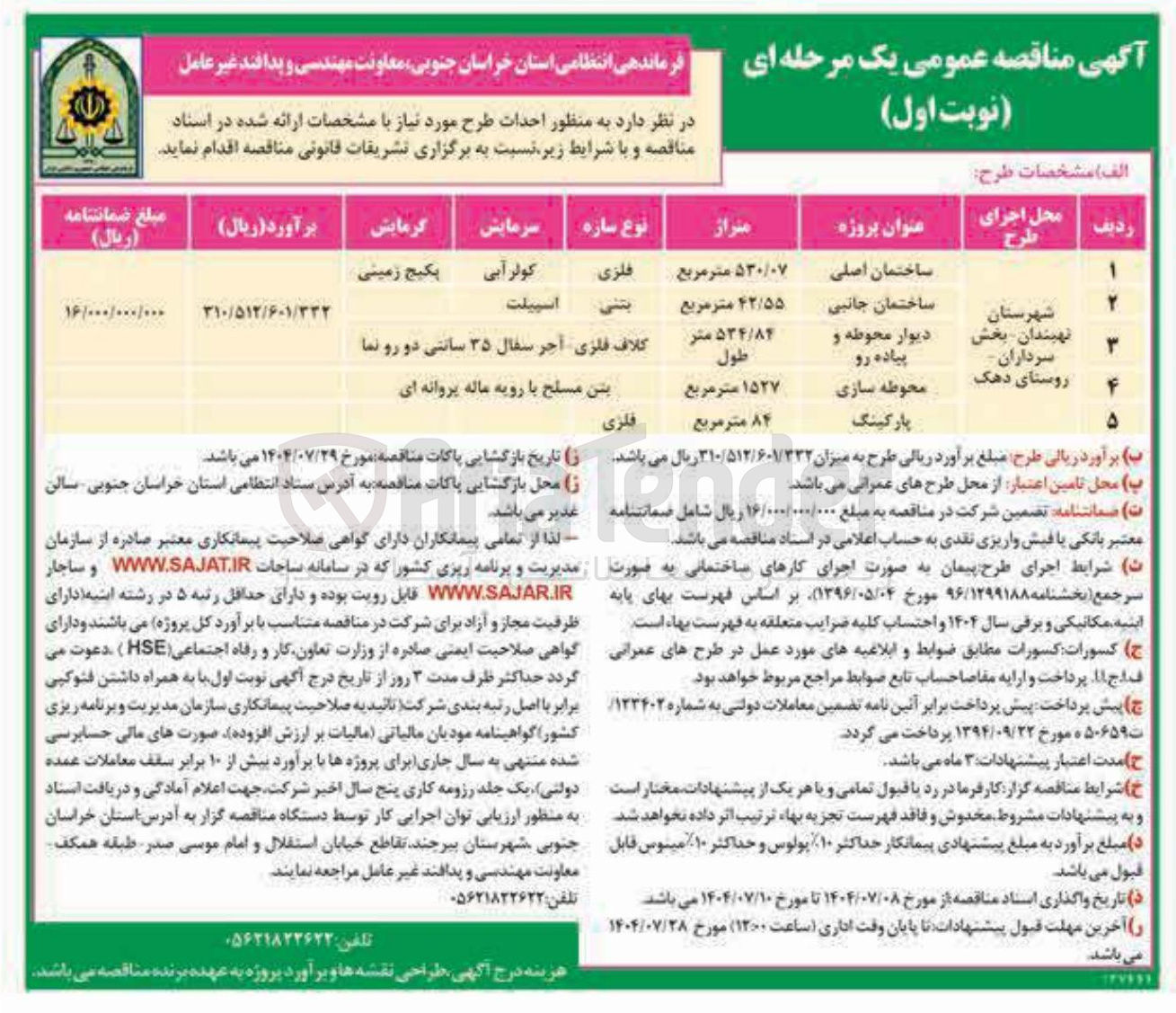 تصویر کوچک آگهی احداث ساختمان اصلی