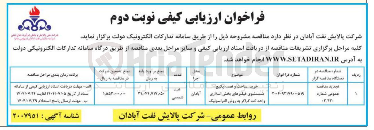 تصویر کوچک آگهی خرید ساخت و نصب پکیج شستشوی فیلترهای بخش اسلامی واحد کت کراکر به روش التراسونیک