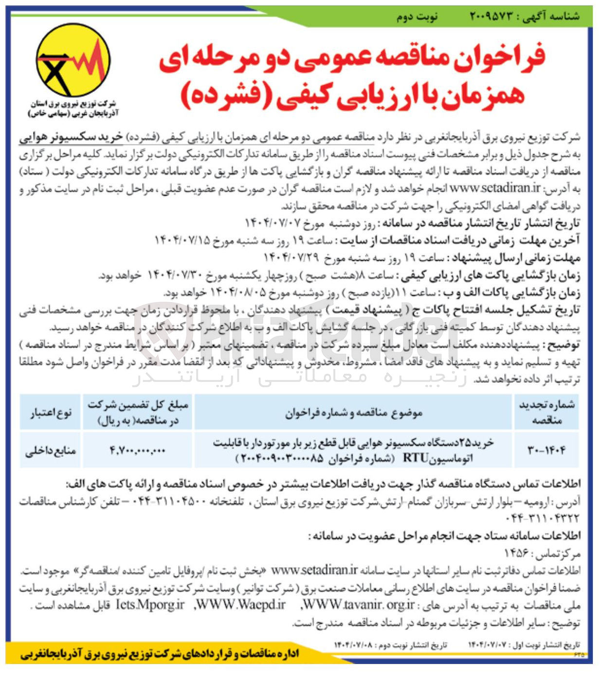 تصویر کوچک آگهی خرید ۲۵ دستگاه سکسیونر هوایی قابل قطع زیر بار مورتوردار با قابلیت اتوماسیون RTU 