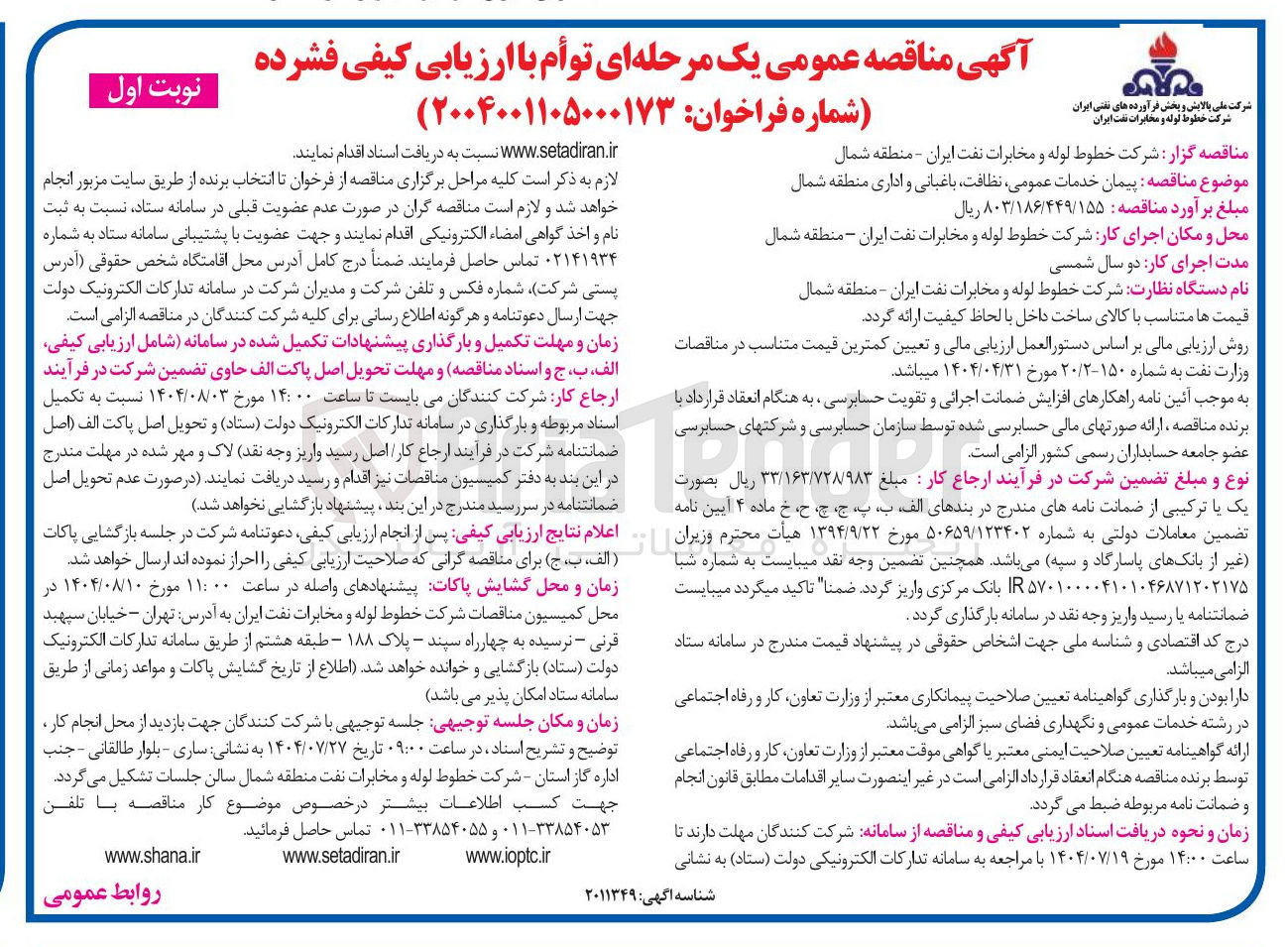 تصویر کوچک آگهی  پیمان خدمات عمومی نظافت باغبانی و اداری