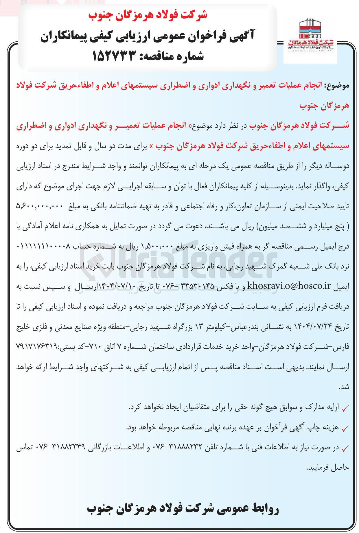 تصویر کوچک آگهی انجام عملیات تعمیر و نگهداری ادواری و اضطراری سیستمهای اعلام و اطفاء حریق