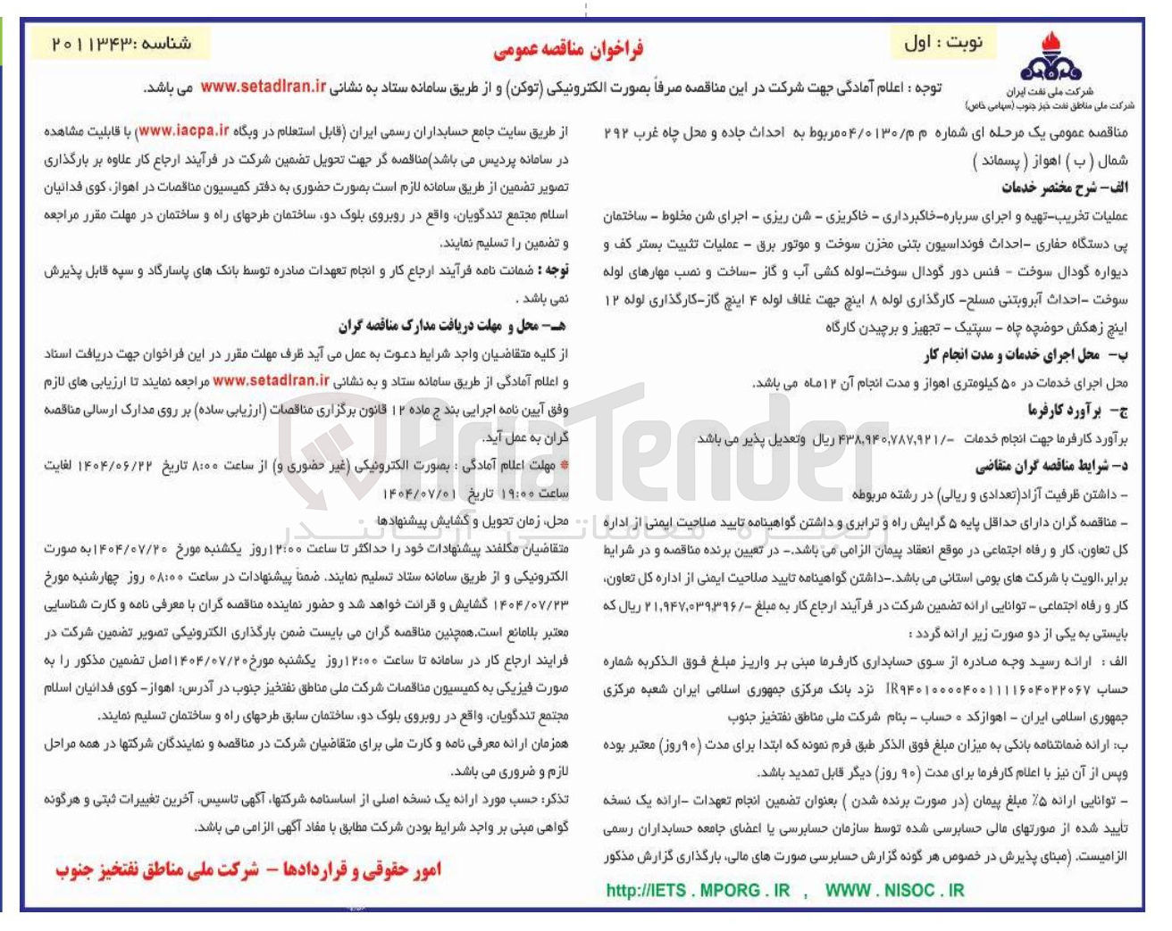 تصویر کوچک آگهی احداث جاده و محل چاه غرب ۲۹۲ شمال ( ب ) اهواز ( پسماند ) 