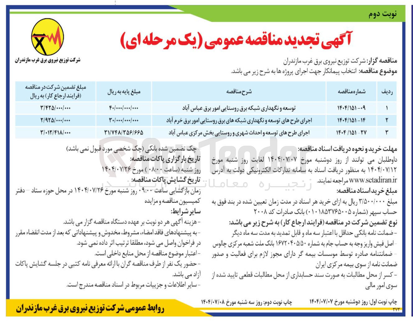 تصویر کوچک آگهی اجرای طرح های توسعه و نگهداری شبکه های برق روستایی