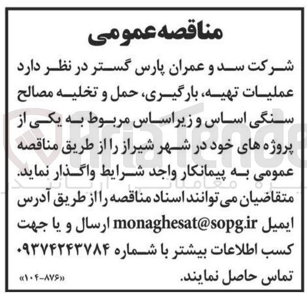 تصویر کوچک آگهی عملیات تهیه بارگیری حمل و تخلیه مصالح سنگی اساس و زیر اساس 