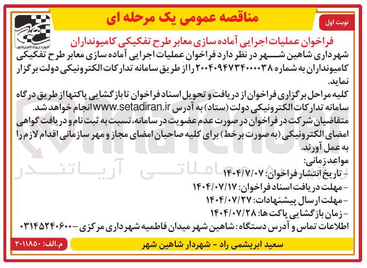 تصویر کوچک آگهی عملیات اجرایی آماده سازی معابر