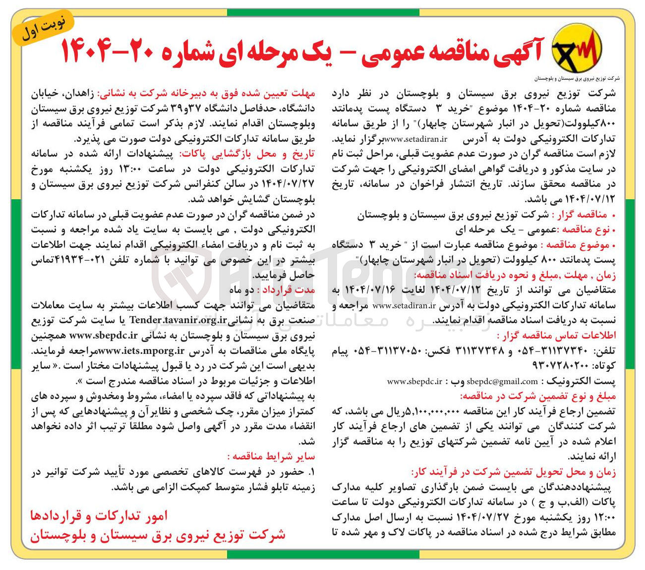 تصویر کوچک آگهی خرید ۳ دستگاه پست پدمانند ۸۰۰ کیلوولت 