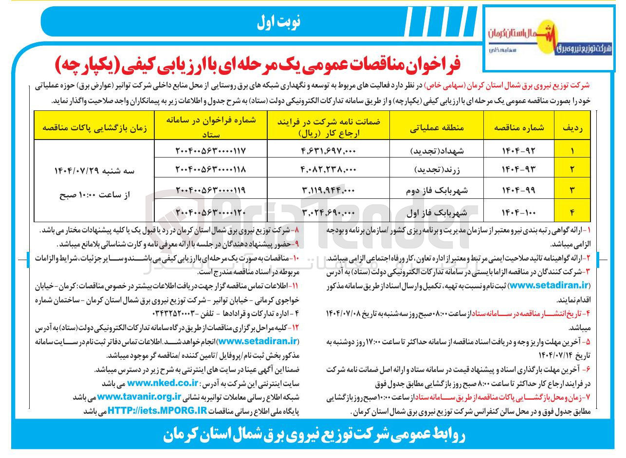 تصویر کوچک آگهی فعالیتهای مربوط به توسعه و نگهداری شبکه های برق روستایی