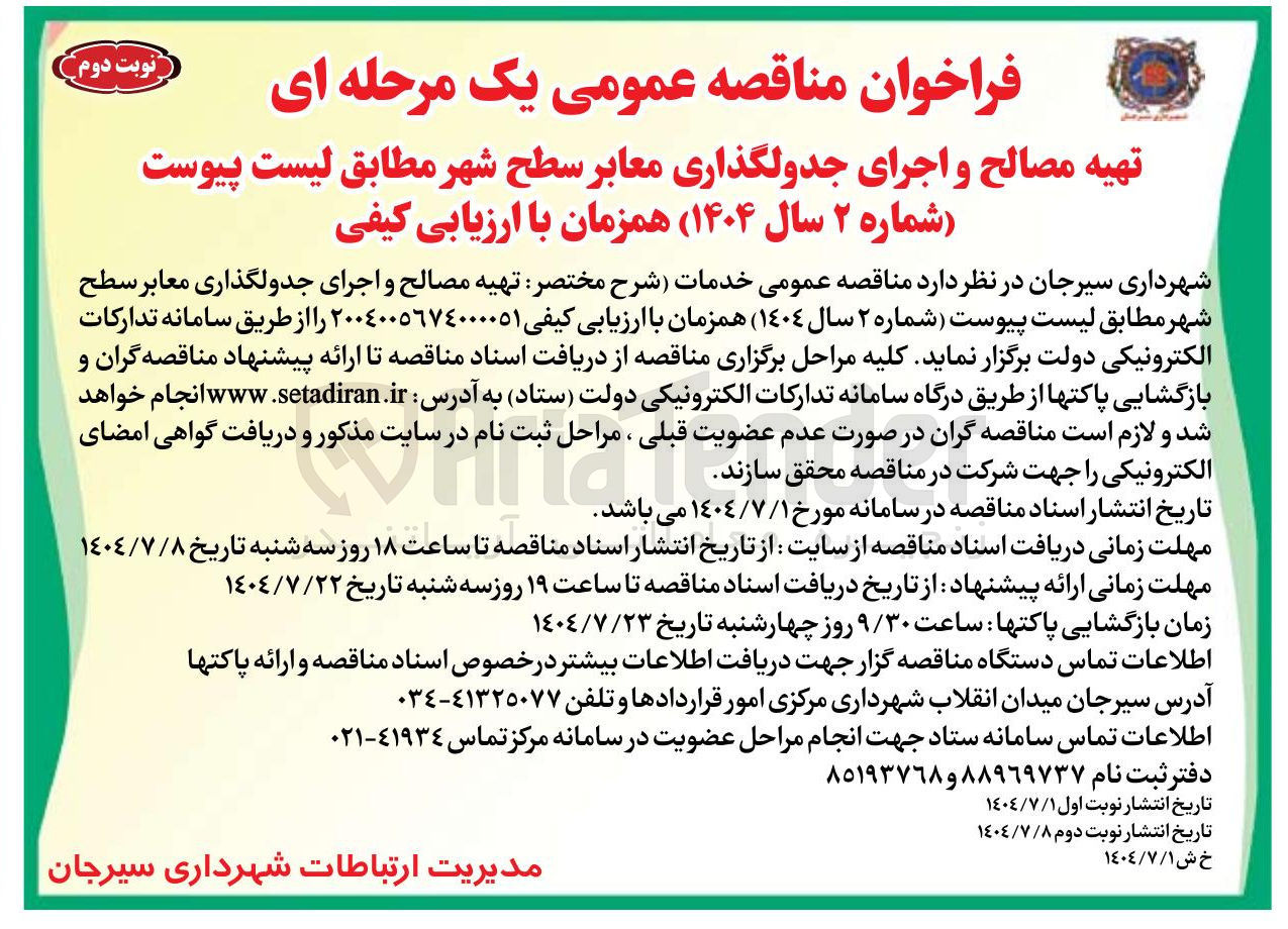 تصویر کوچک آگهی  تهیه مصالح و اجرای جدولگذاری معابر سطح شهر