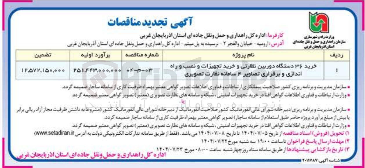 تصویر کوچک آگهی خرید ۳۶ دستگاه دوربین نظارتی و خرید تجهیزات و نصب و راه اندازی و برقراری تصاویر ۴ سامانه نظارت تصویری 