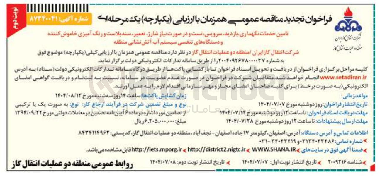 تصویر کوچک آگهی تامین خدمات نگهداری بازدید سرویس تست و در صورت نیاز شارژ تعمیر سند بلاست و رنگ آمیزی خاموش کننده و دستگاههای تنفسی سیستم آب آتش نشانی 