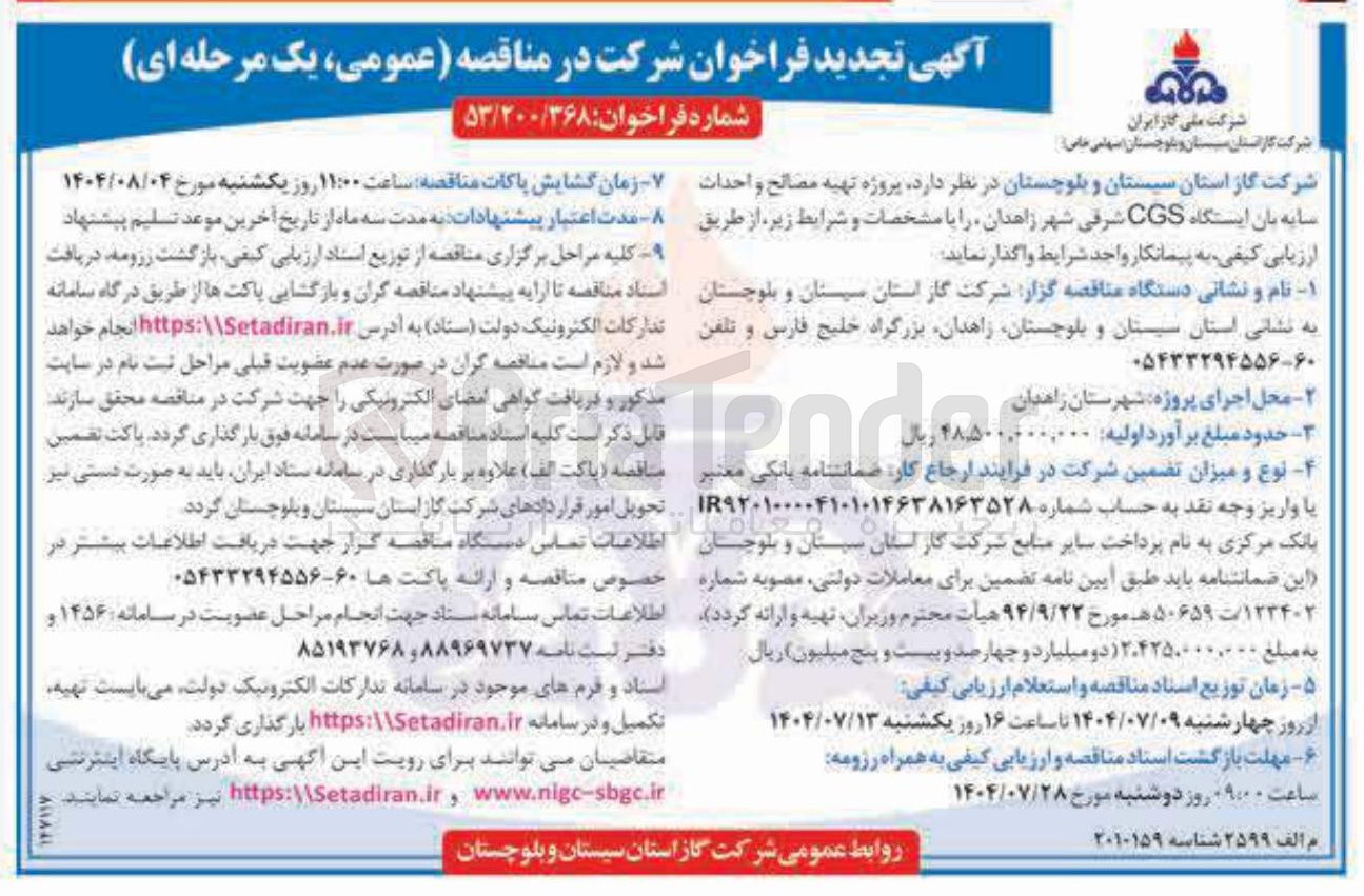 تصویر کوچک آگهی پروژه تهیه مصالح و احداث سایه بان