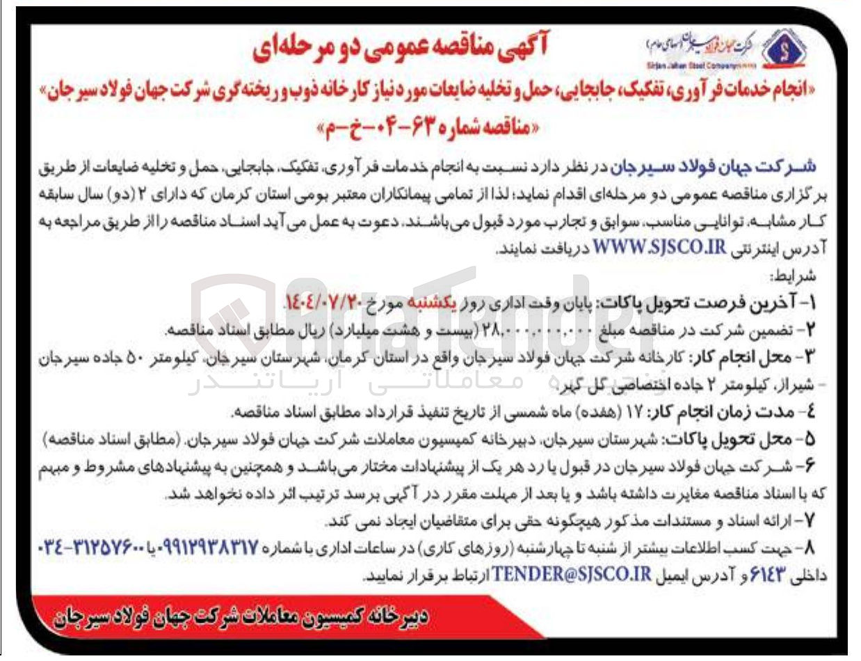 تصویر کوچک آگهی انجام خدمات فرآوری تفکیک جابجایی حمل و تخلیه ضایعات مورد نیاز کارخانه ذوب و ریخته گری