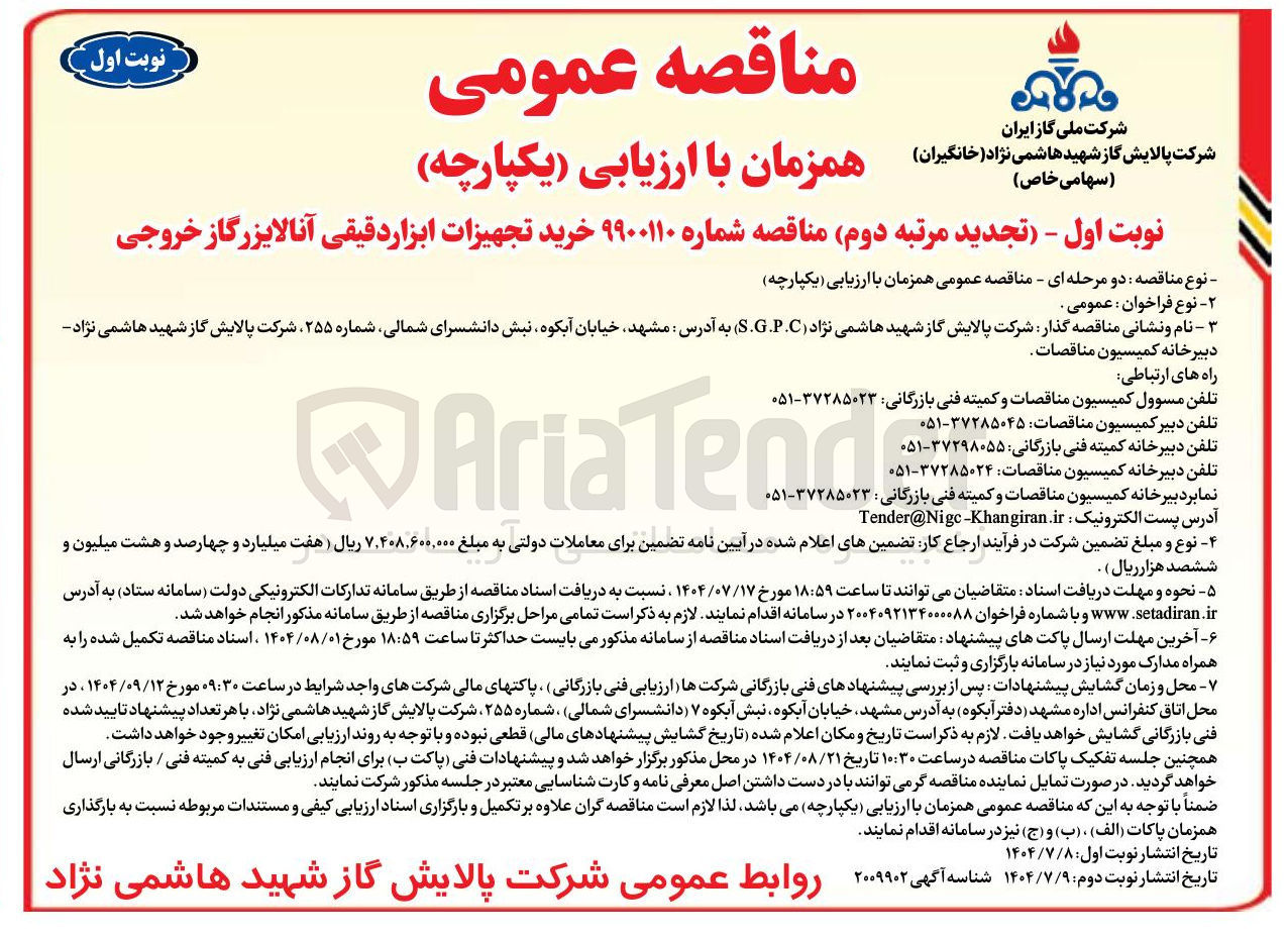 تصویر کوچک آگهی خرید تجهیزات ابزار دقیقی آنالایزرگاز خروجی 