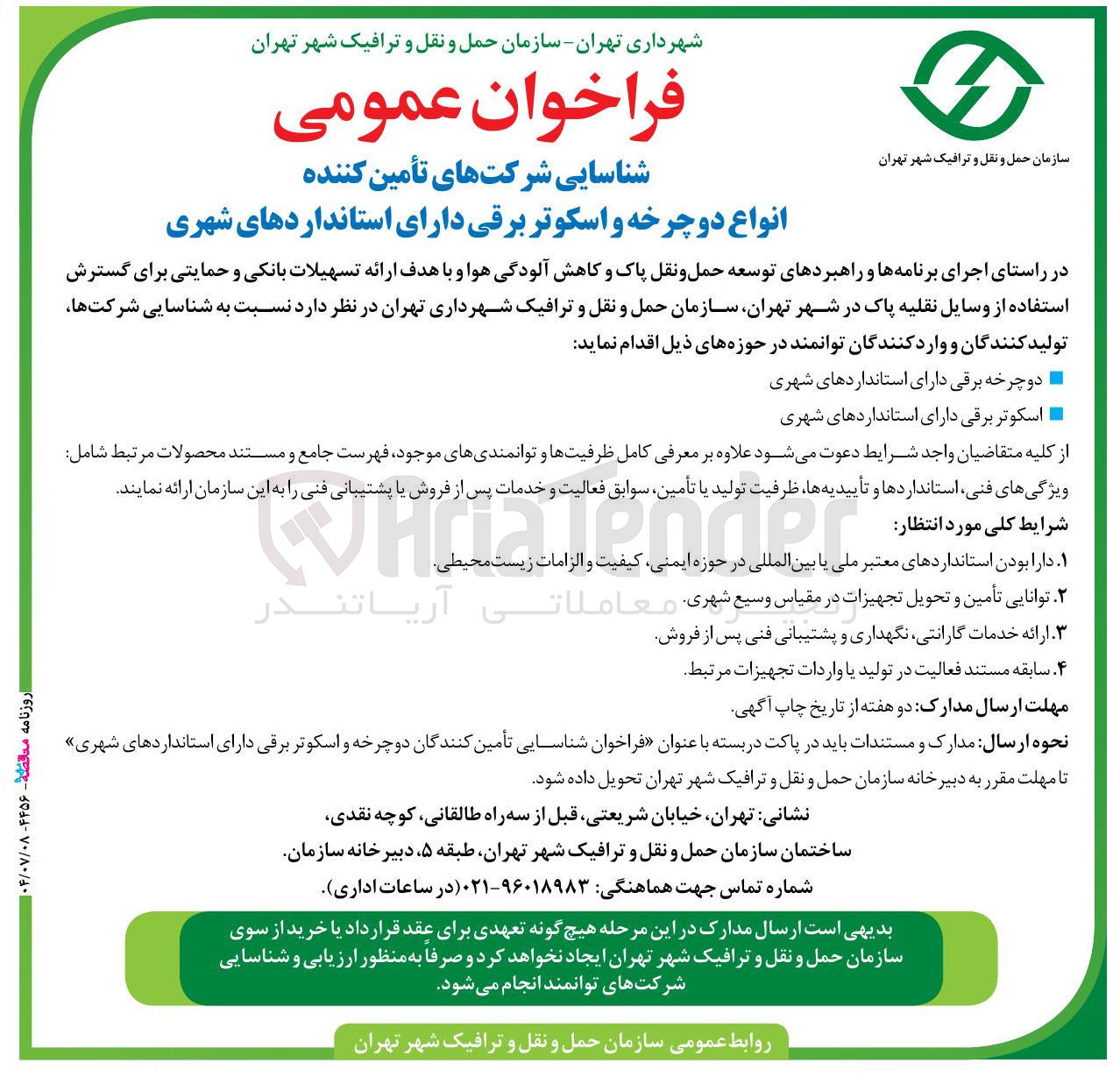 تصویر کوچک آگهی شناسایی شرکتهای تأمین کننده انواع دوچرخه و اسکوتر برقی دارای استانداردهای شهری 