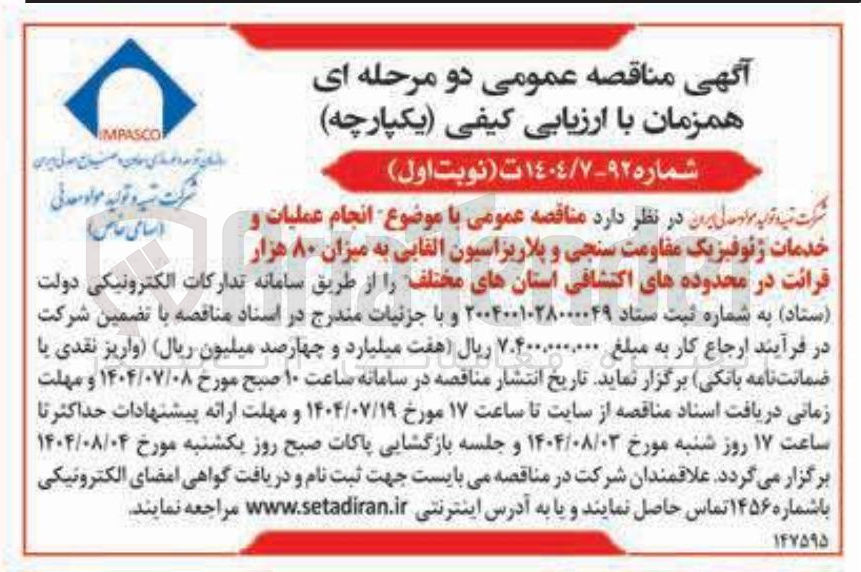 تصویر کوچک آگهی انجام عملیات و خدمات ژئوفیزیک مقاومت سنجی و پلاریزاسیون القایی به میزان ۸۰ هزار قرائت در محدوده های اکتشافی استانهای مختلف