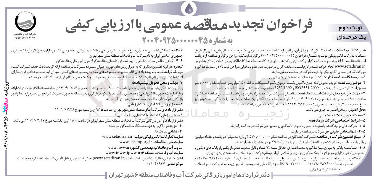 تصویر کوچک آگهی خرید و تحویل لوله چدن داکتیل بکستر تابتون یکسر اسپیکات به قطر ۲۵۰ میلی متر جمعاً به مقدار ۲۰۰۰۰ متر