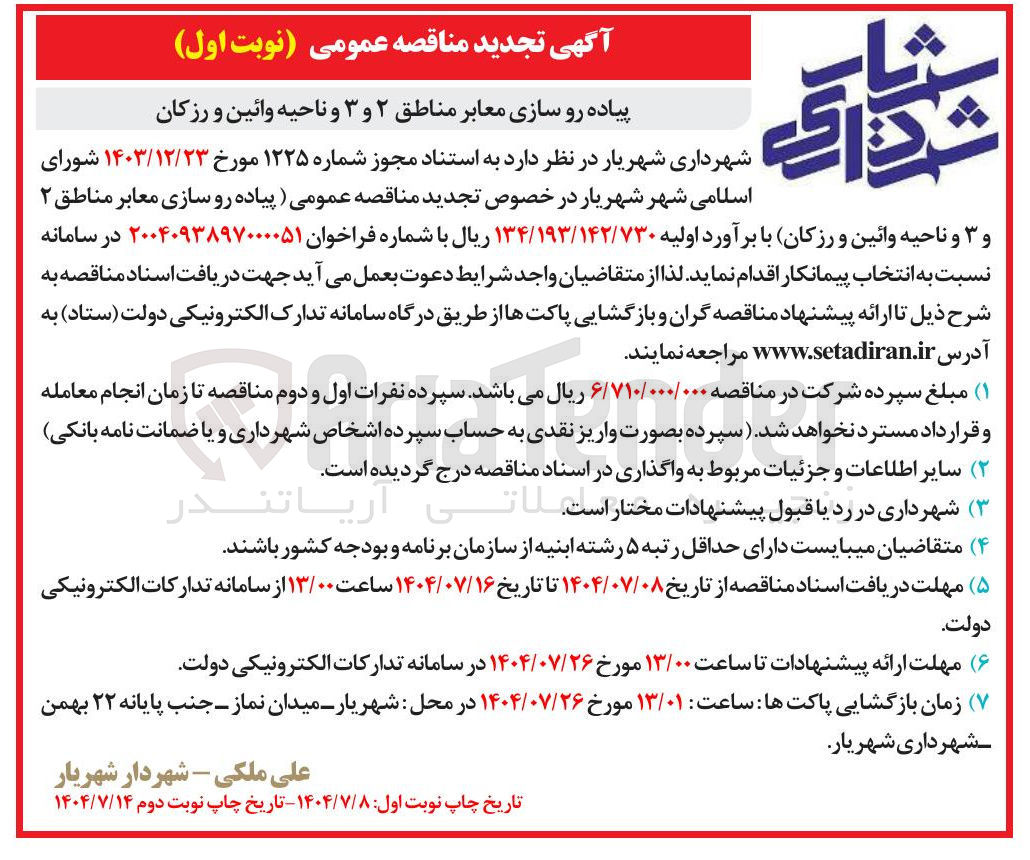 تصویر کوچک آگهی پیاده رو سازی معابر