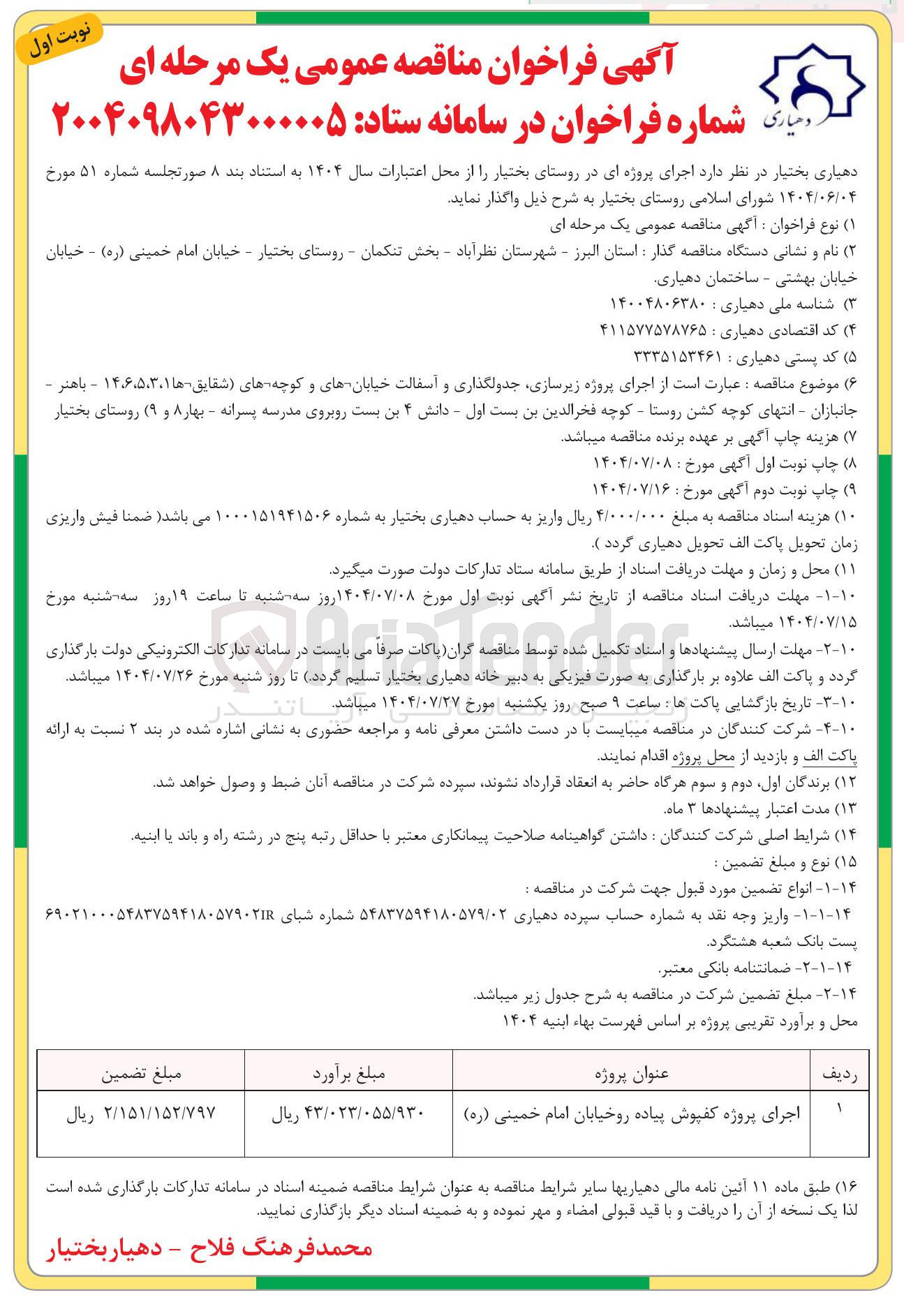 تصویر کوچک آگهی اجرای پروژه کفپوش پیاده رو