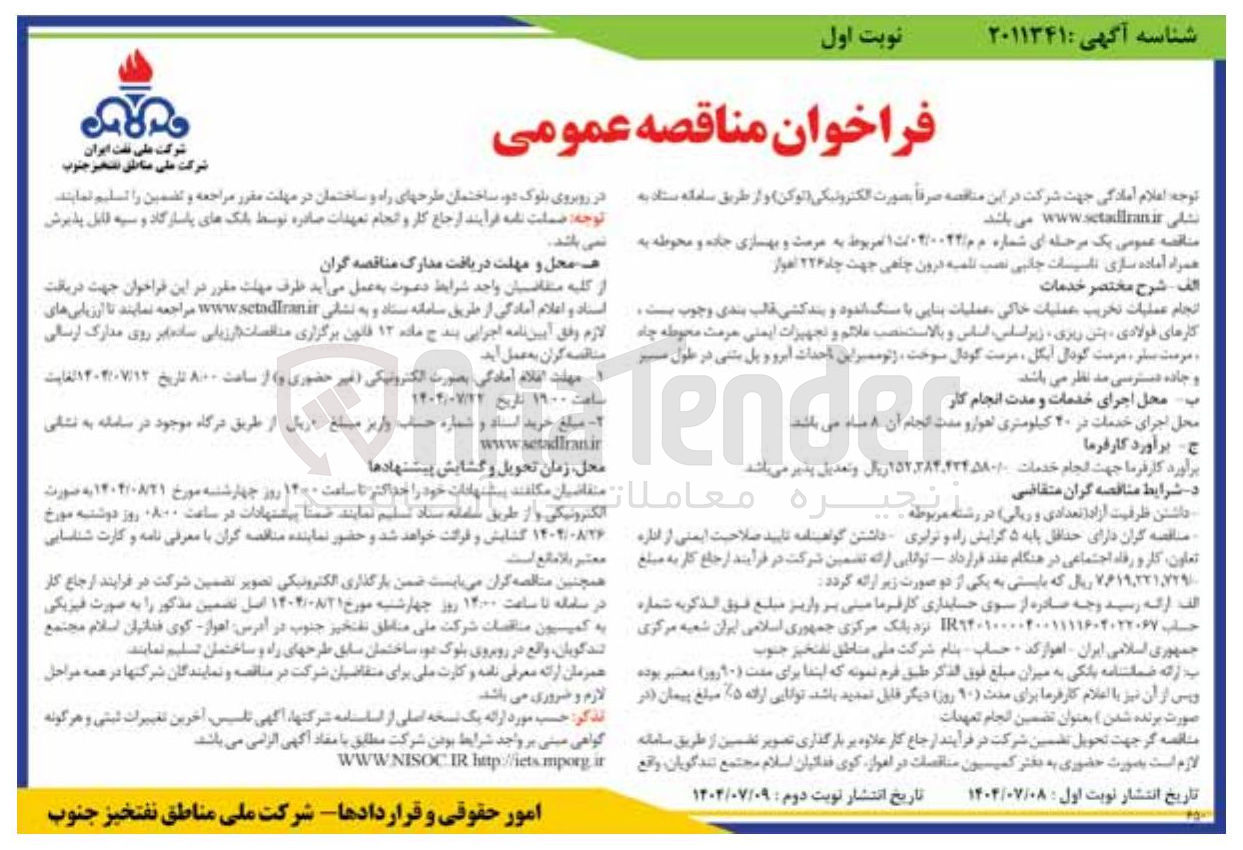 تصویر کوچک آگهی مرمت و بهسازی جاده و محوطه به همراه آماده سازی تاسیسات جانبی نصب تلمبه درون چاهی جهت چاه ۲۲۶ اهواز