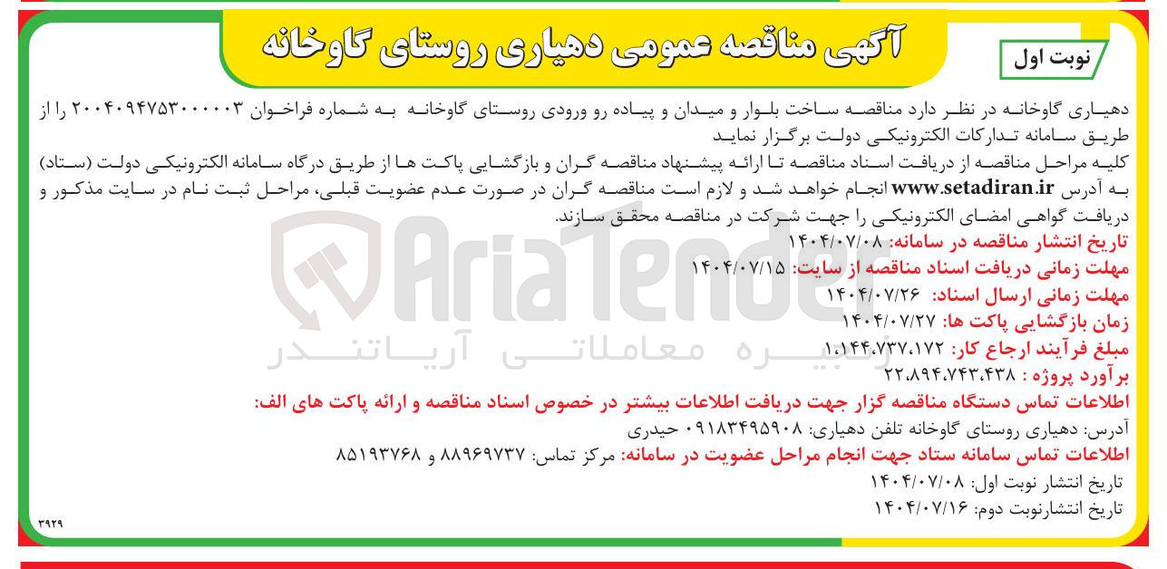 تصویر کوچک آگهی ساخت بلوار و میدان و پیاده رو ورودی روستا