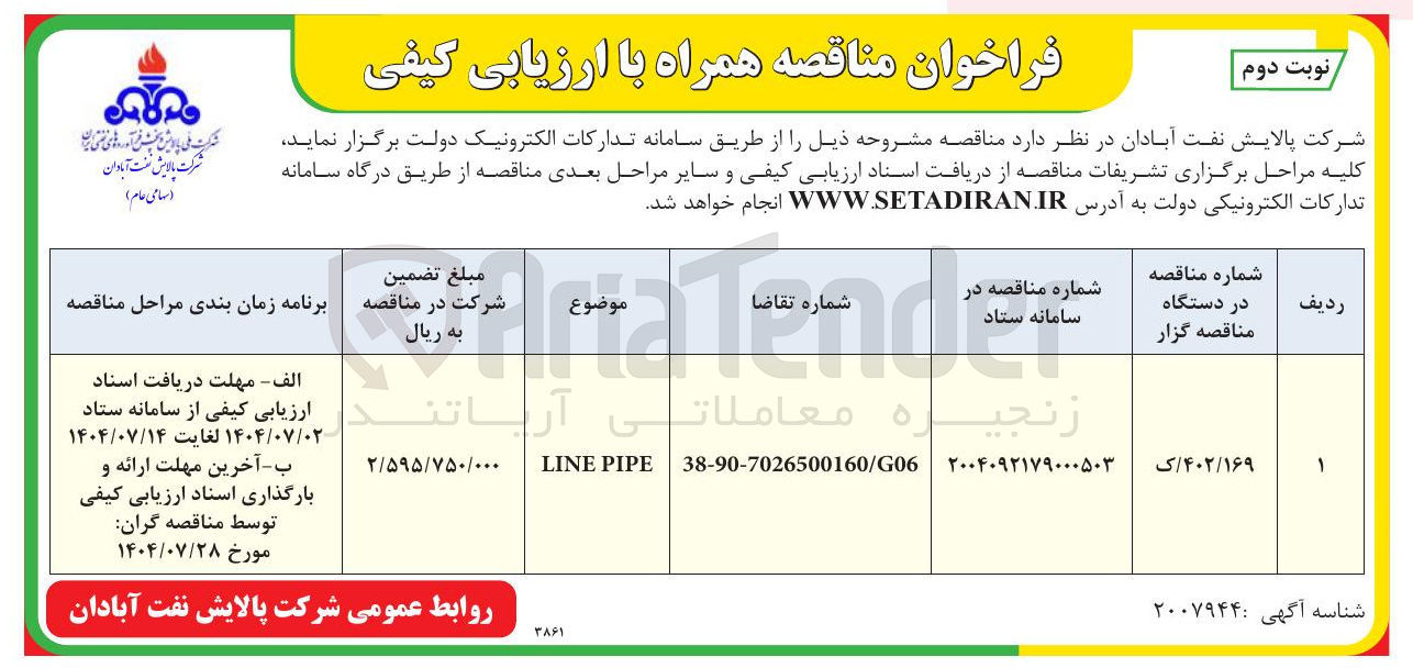 تصویر کوچک آگهی PIPE LINE
