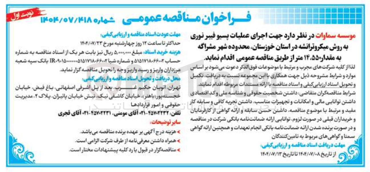 تصویر کوچک آگهی اجرای عملیات پسیو فیبر نوری به روش میکروترانشه به مقدار ۱۴،۵۵۰ متر