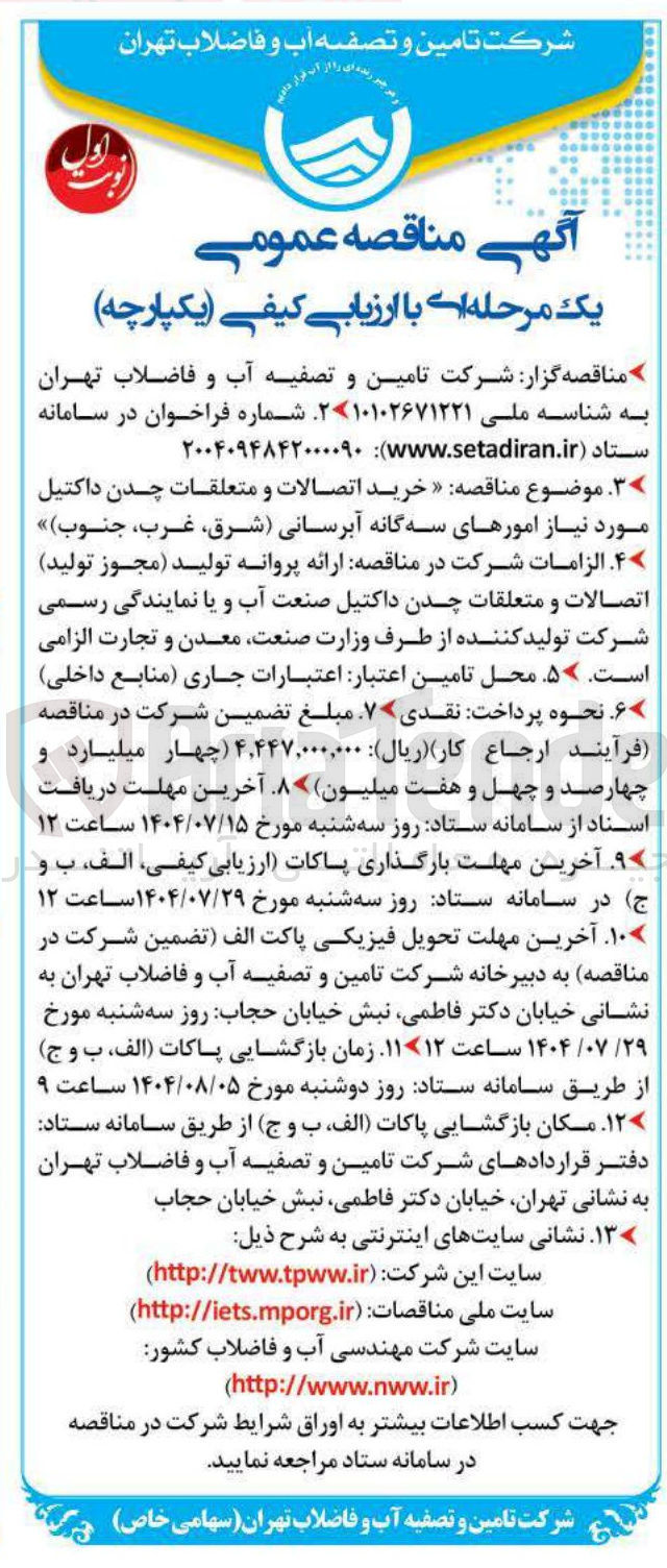 تصویر کوچک آگهی خرید اتصالات و متعلقات چدن داکتیل مورد نیاز امورهای سه گانه آبرسانی