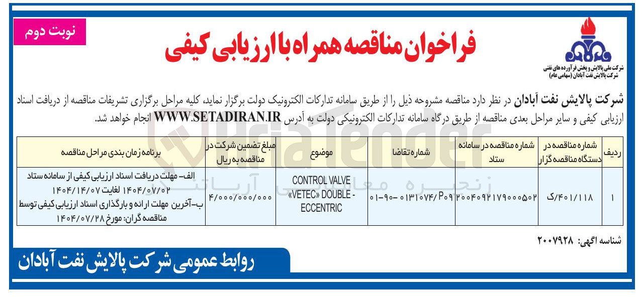 تصویر کوچک آگهی VALVE CONTROL - DOUBLE VETEC » ECCENTRIC