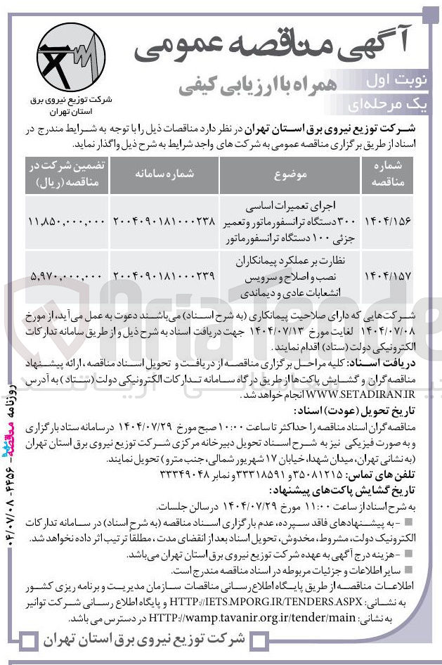 تصویر کوچک آگهی نظارت بر عملکرد پیمانکاران نصب و اصلاح و سرویس انشعابات عادی و دیماندی