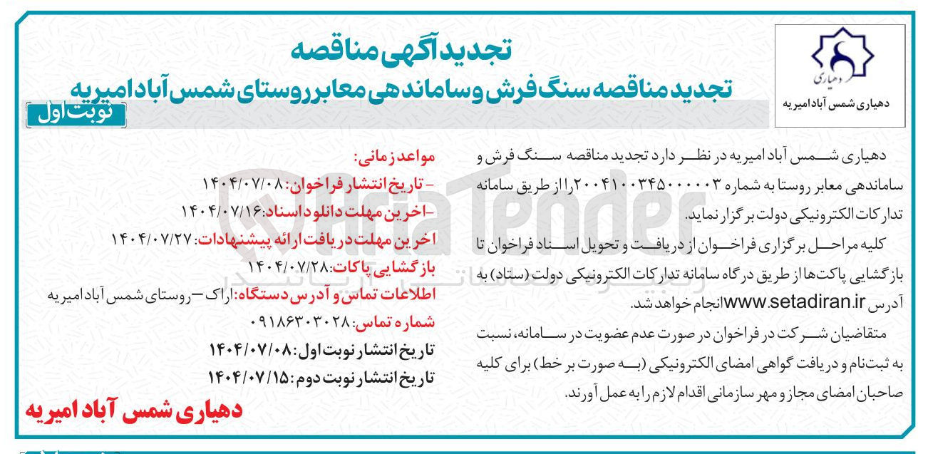 تصویر کوچک آگهی سنگ فرش و ساماندهی معابر 