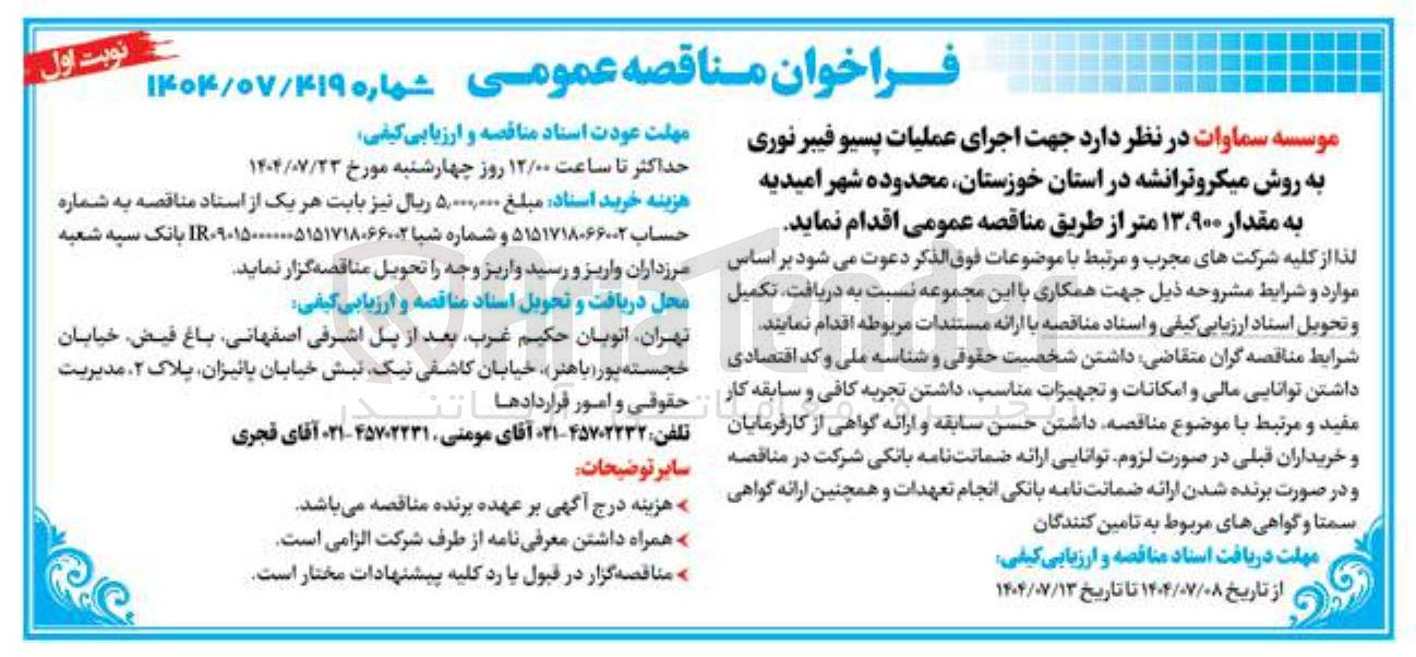 تصویر کوچک آگهی اجرای عملیات پسیو فیبر نوری به روش میکروترانشه