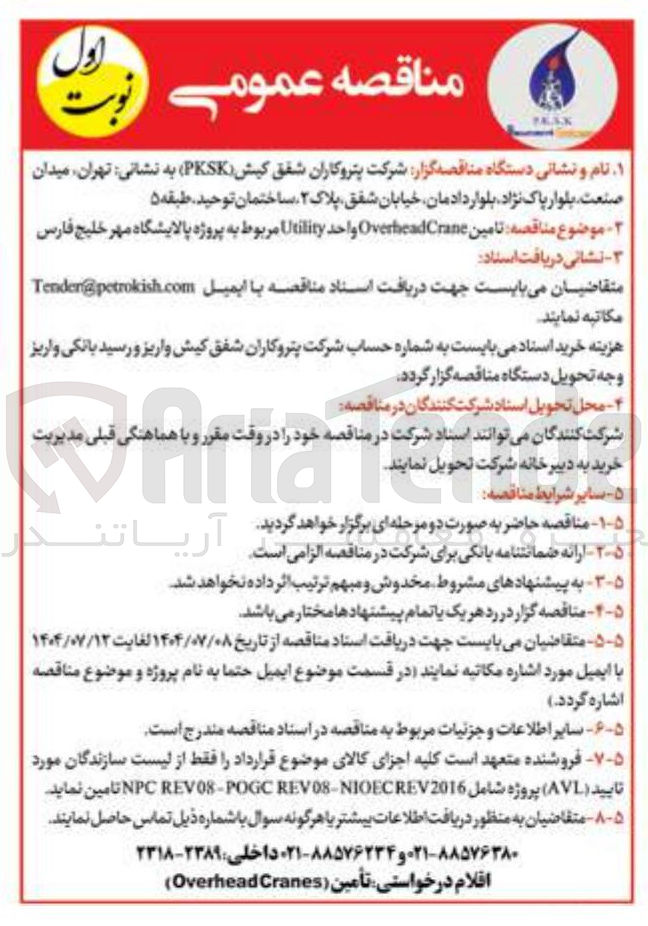 تصویر کوچک آگهی تامین Crane Overhead واحد Utility