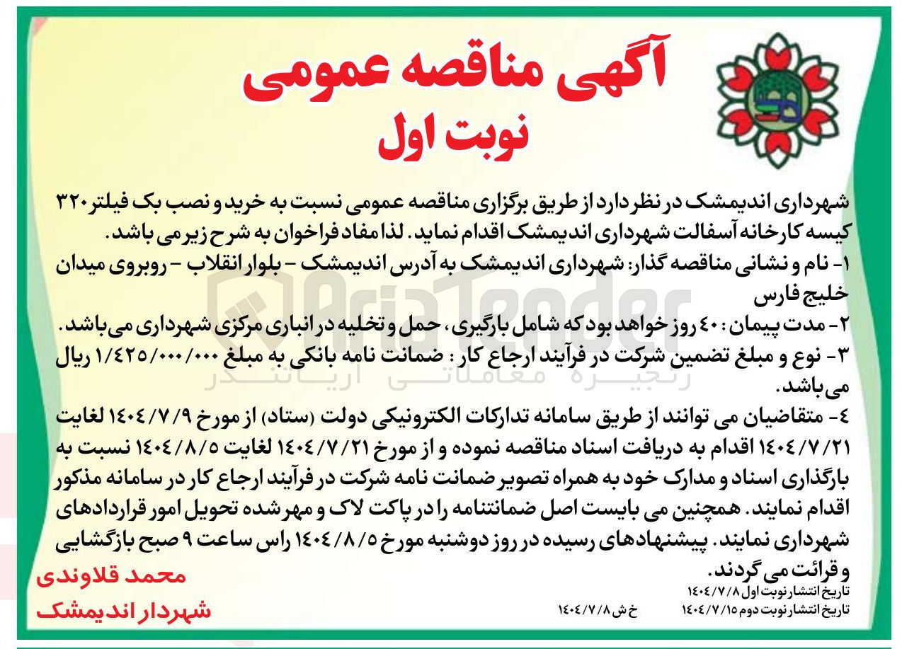 تصویر کوچک آگهی خرید و نصب یک فیلتر ۳۲۰ کیسه کارخانه آسفالت