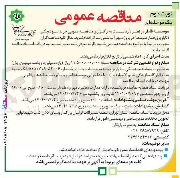 تصویر کوچک آگهی خرید سوئیچگیر تابلو برق فشار متوسط 