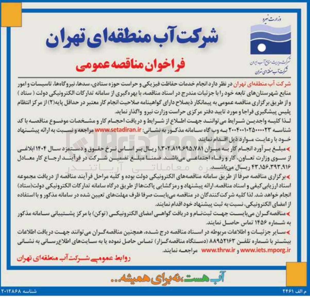 تصویر کوچک آگهی  انجام خدمات حفاظت فیزیکی و حراست