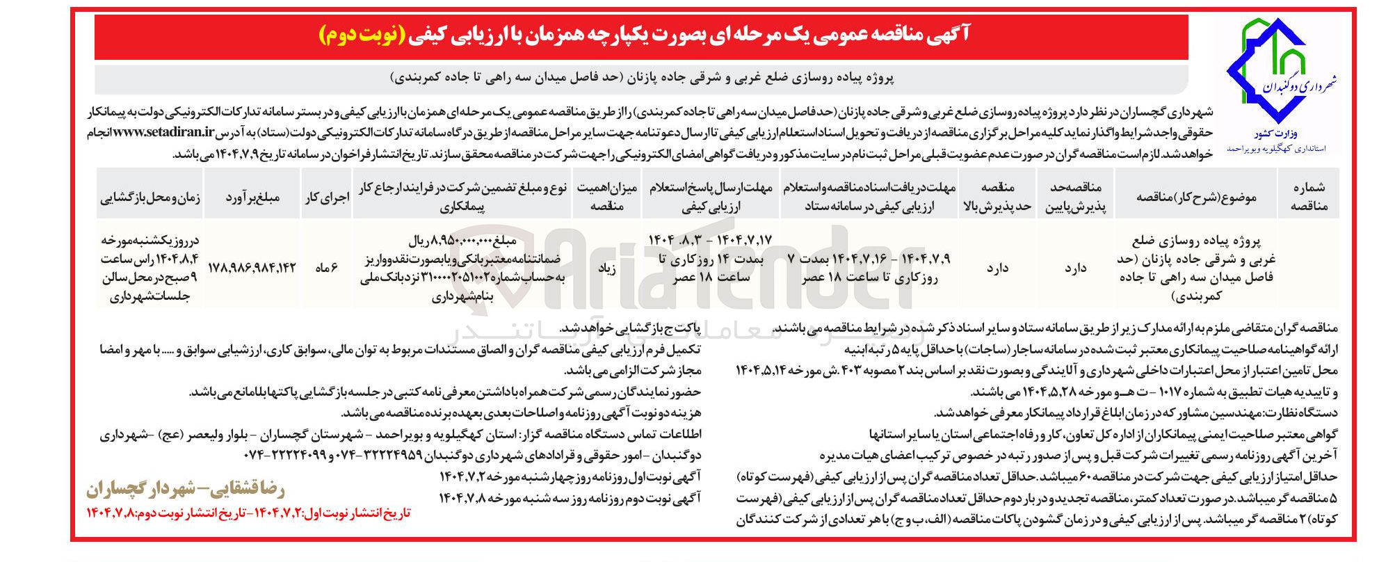 تصویر کوچک آگهی  پیاده روسازی ضلع غربی و شرقی جاده