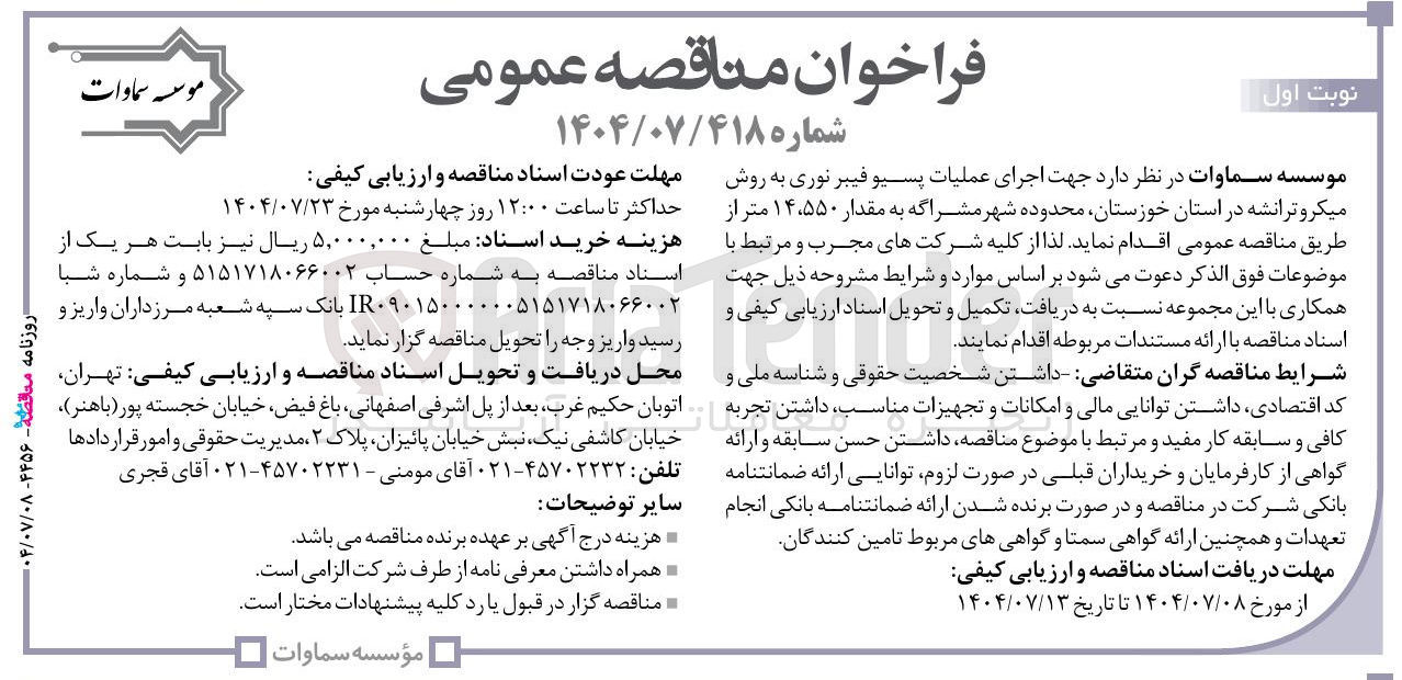 تصویر کوچک آگهی اجرای عملیات پسیو فیبر نوری به روش میکروترانشه