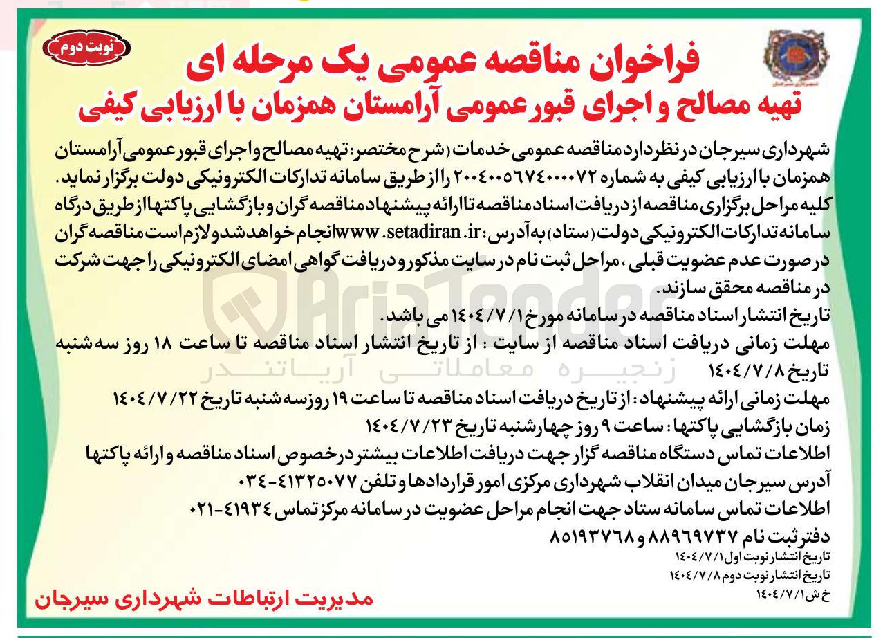 تصویر کوچک آگهی تهیه مصالح و اجرای قبور عمومی