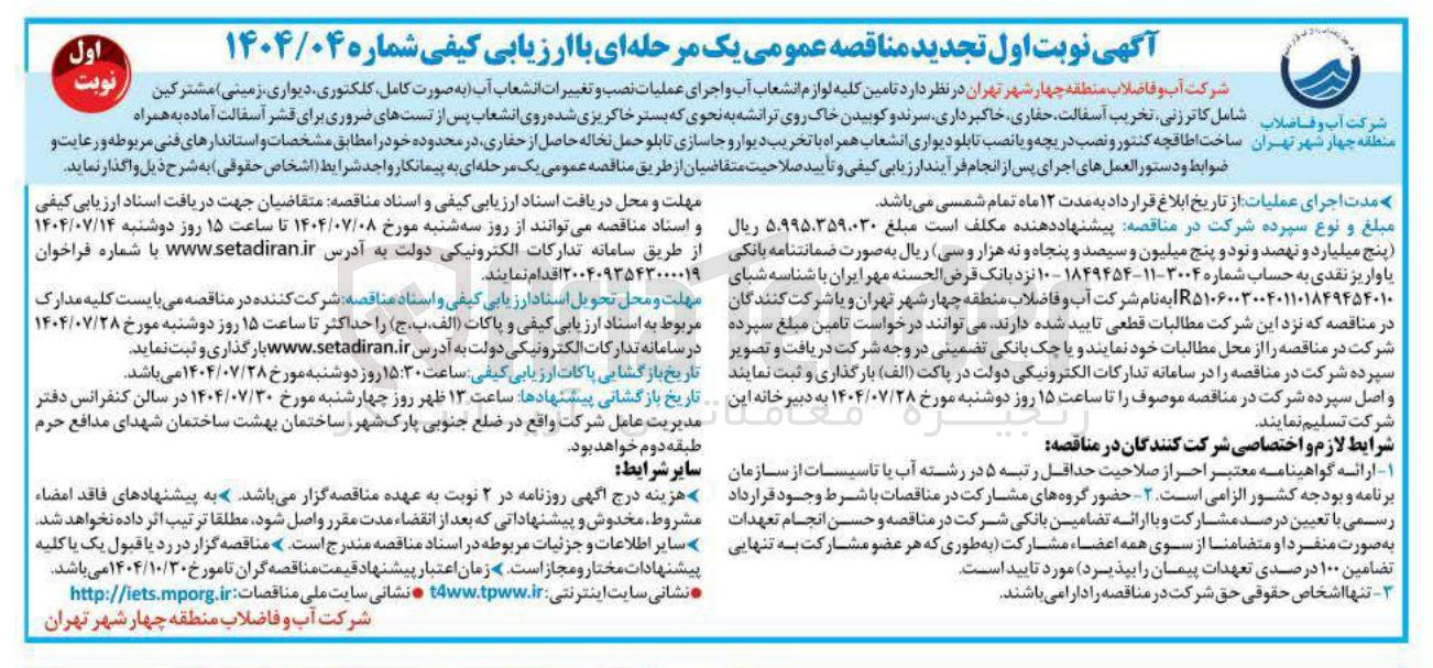 تصویر کوچک آگهی د تامین کلیه لوازم انشعاب آب و اجرای عملیات نصب و تغییرات انشعاب آب