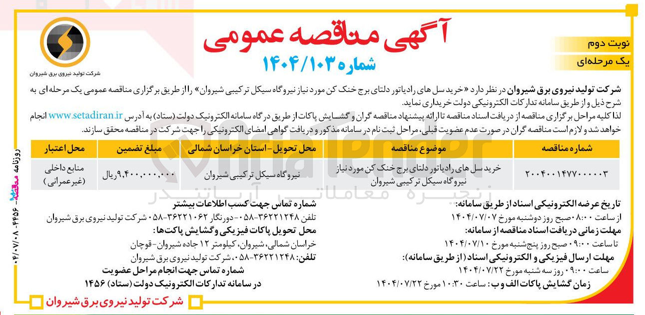 تصویر کوچک آگهی خرید سلهای رادیاتور دلتای برج خنک کن مورد نیاز نیروگاه سیکل ترکیبی  
