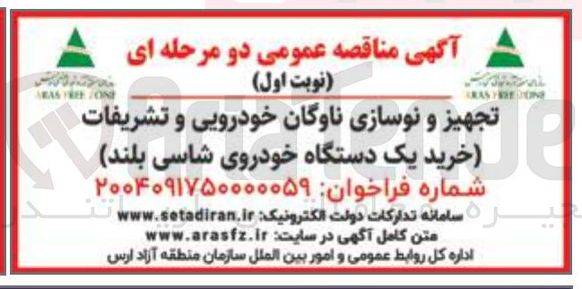 تصویر کوچک آگهی تجهیز و نوسازی ناوگان خودرویی و تشریفات خرید یک دستگاه خودروی شاسی بلند ) 
