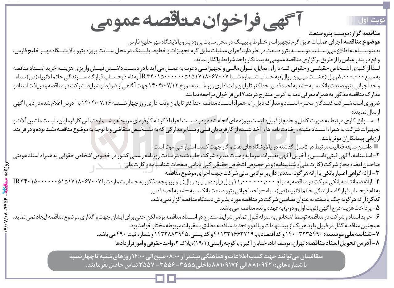 تصویر کوچک آگهی  اجرای عملیات عایق گرم تجهیزات و خطوط پایپینگ