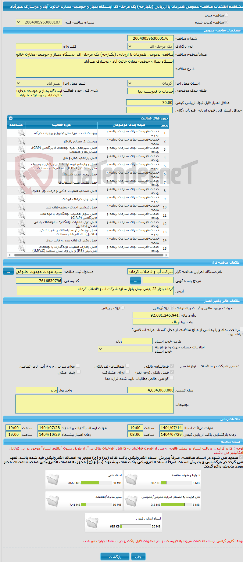 تصویر کوچک آگهی مناقصه عمومی همزمان با ارزیابی (یکپارچه) یک مرحله ای ایستگاه پمپاژ و حوضچه مخازن خاتون آباد و دوساری عنبرآباد